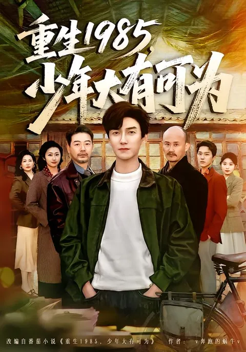 少年大有可为：重生1985剧情简介