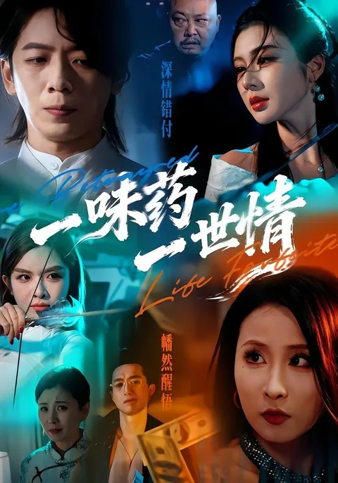 《一味药一世情》剧情解析