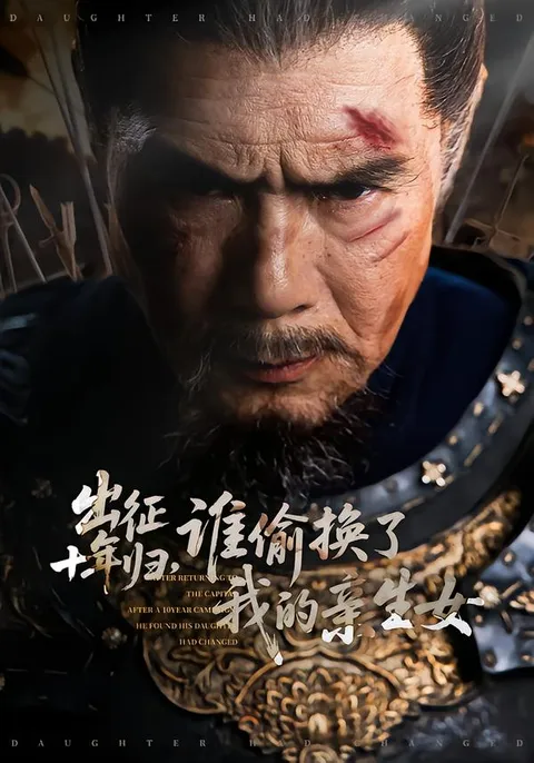 归来十年发现女儿被偷换，剧情高潮不断