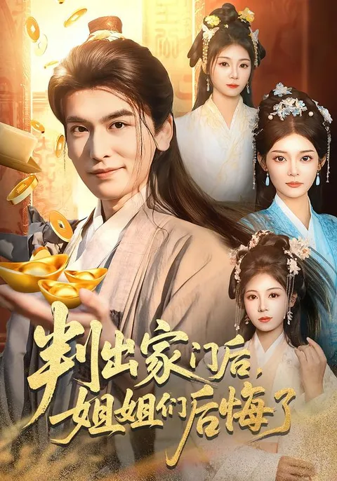 被逐出家族后的回心转意