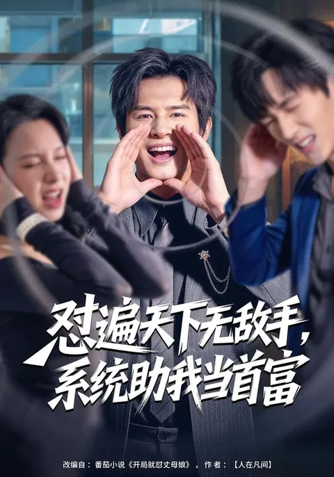 看《怼遍天下无敌手》，系统助我当首富