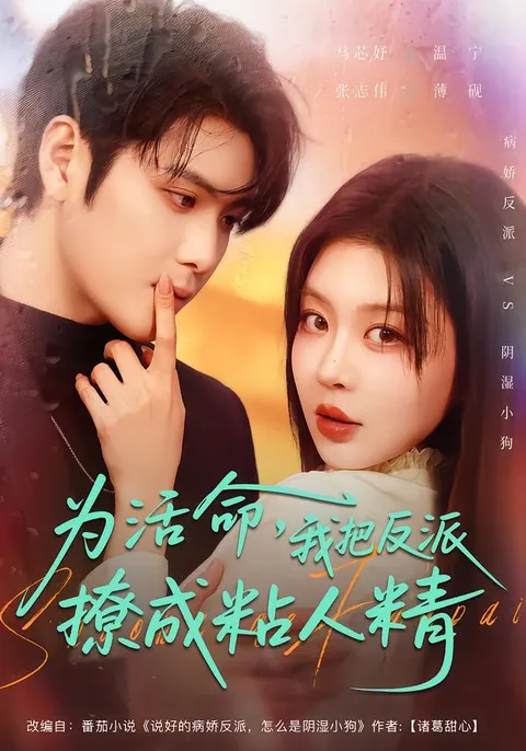 聪明少女智斗反派 -《为活命，我把反派撩成粘人精》