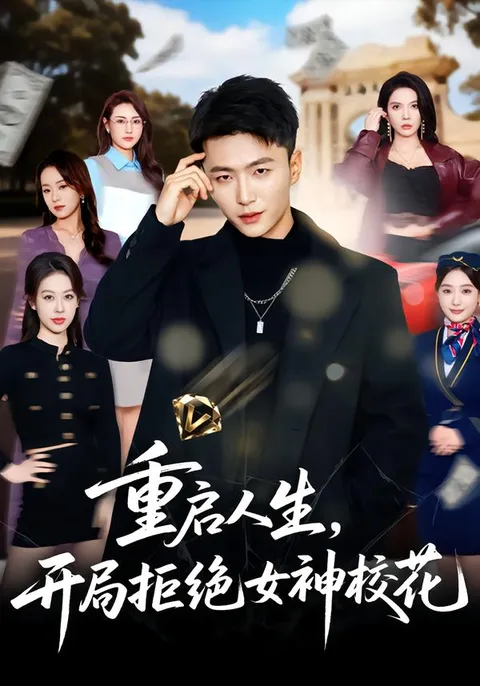 剧情反转的《重启人生》，开局拒绝女神校花