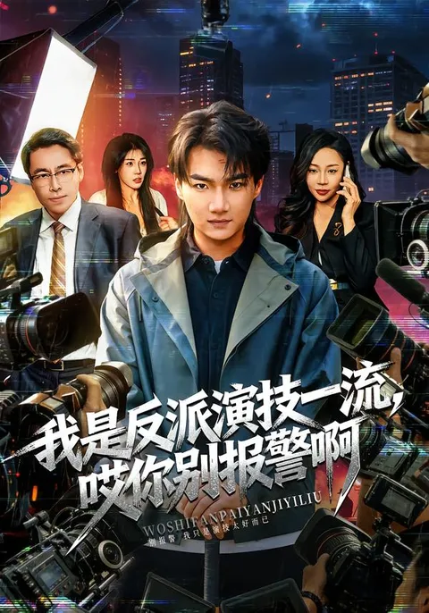 我是反派演技一流的剧情反转