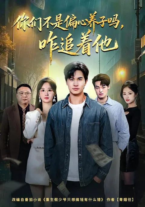 《你们不是偏心养子吗，咋追着他》- 家庭剧情全记录