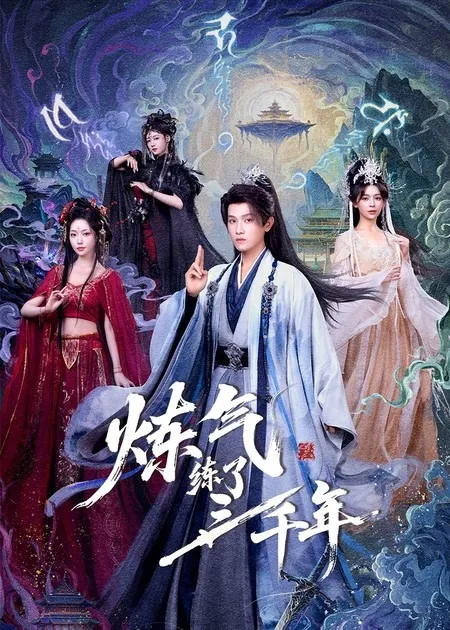 剧情引人入胜 -《炼气练了三千年》