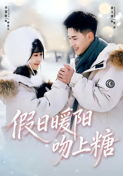假日暖阳吻上糖 - 温馨浪漫的爱情故事