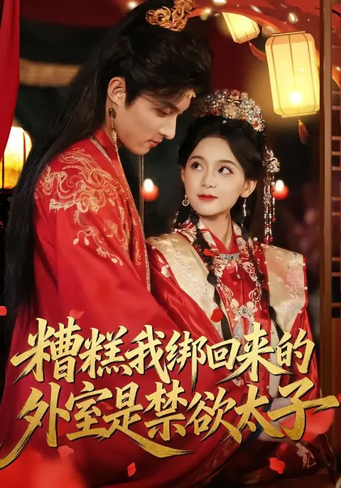 剧情回顾 | 糟糕我绑回来的外室是禁欲太子