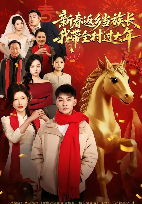 村长过年记：我带全村过大年