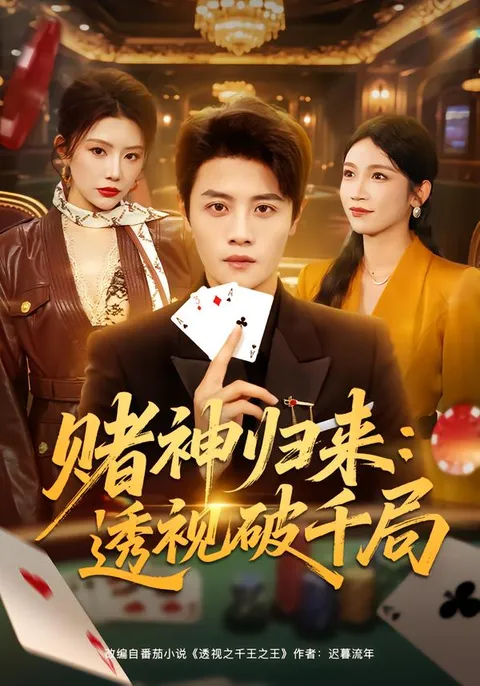 透视高手破解赌博世界