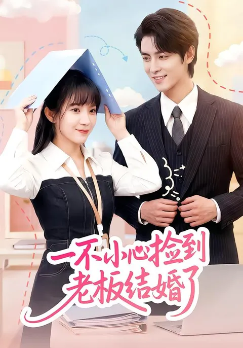 一不小心捡到老板结婚了 - 轻松剧情全集
