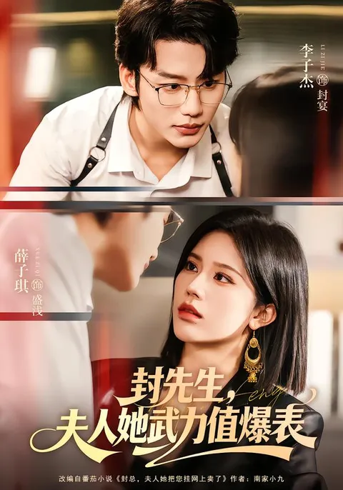 《封先生，夫人她武力值爆表》惊喜剧情