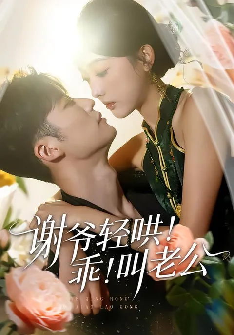 《谢爷轻哄乖叫老公》剧情亮点