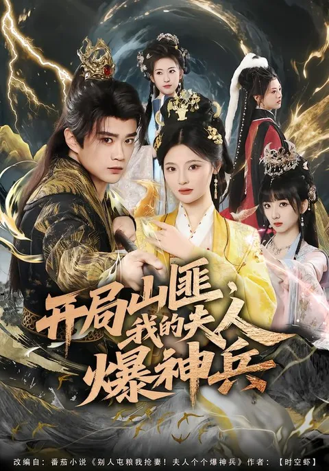 一场逆袭之旅：开局山匪，我的夫人爆神兵