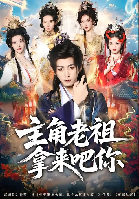 主角老祖的激烈剧情与扣人心弦的故事