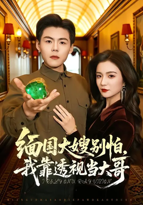 令人欲罢不能的剧情 - 缅国大嫂别怕