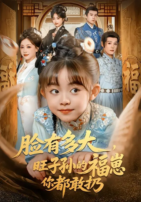 福崽背后的家族秘史 - 爽文短剧