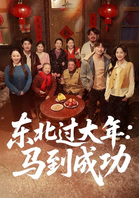 东北过年的精彩故事——《马到成功》剧情详尽解析