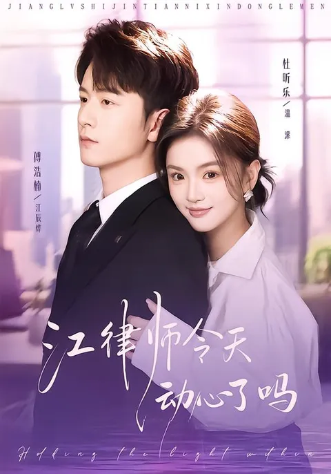 情感与推理的交织 - 江律师今天动心了吗