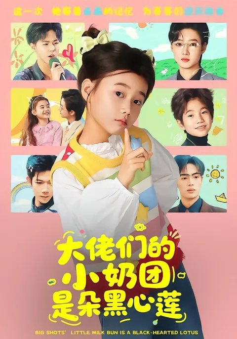 《大佬们的小奶团是朵黑心莲》：一场精彩的爱情复仇