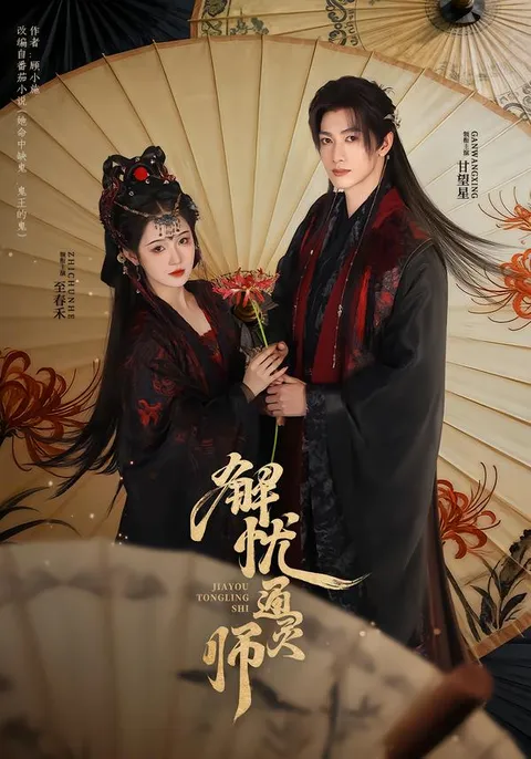 神秘的解忧通灵师剧情