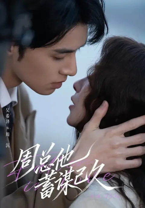 反转不断：《周总他蓄谋已久》剧情揭秘