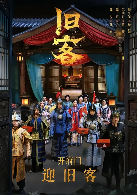 揭开《旧客》的故事全貌