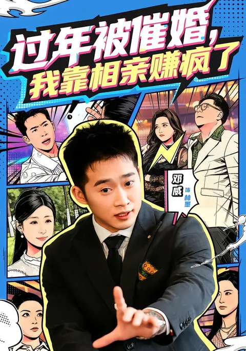 一场独特的相亲之旅 —— 过年被催婚