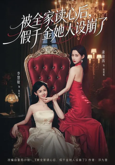 剧情揭秘：假千金与真相