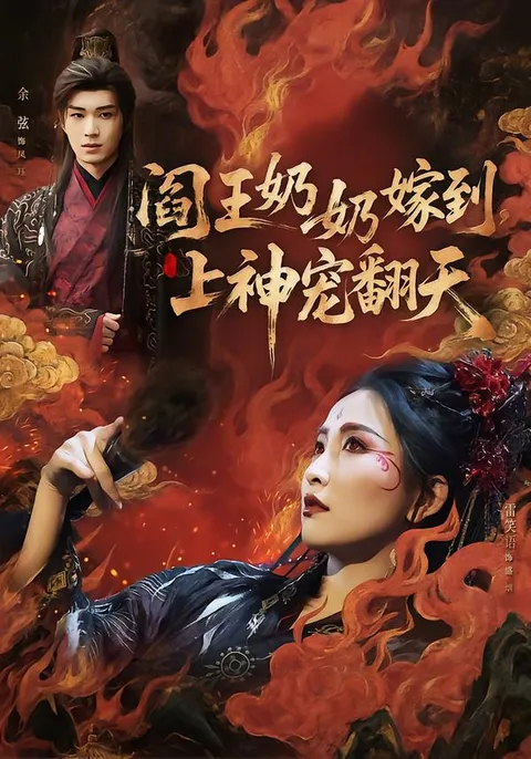《阎王奶奶嫁到，上神宠翻天》- 惊艳剧情揭秘