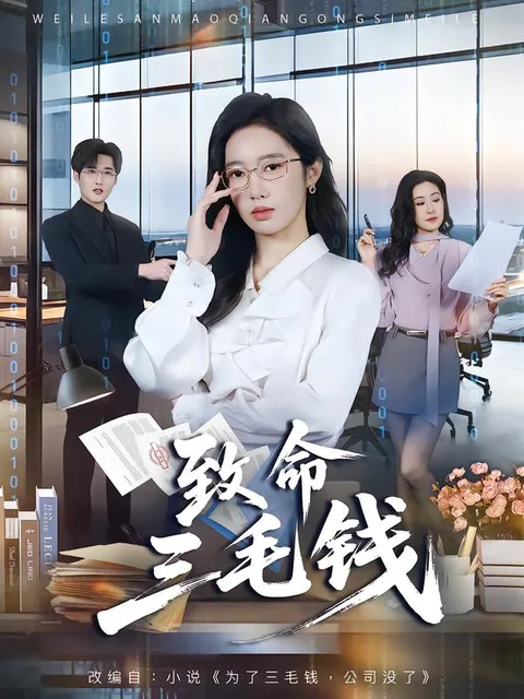 剧情紧凑的《致命三毛钱》：悬念迭起的故事