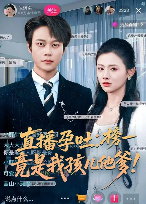 《直播孕吐》爆笑又温馨的剧情