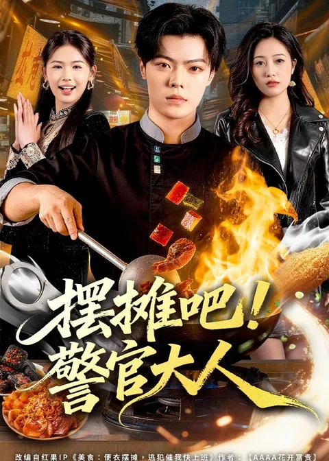 《摆摊吧！警官大人》剧情揭秘