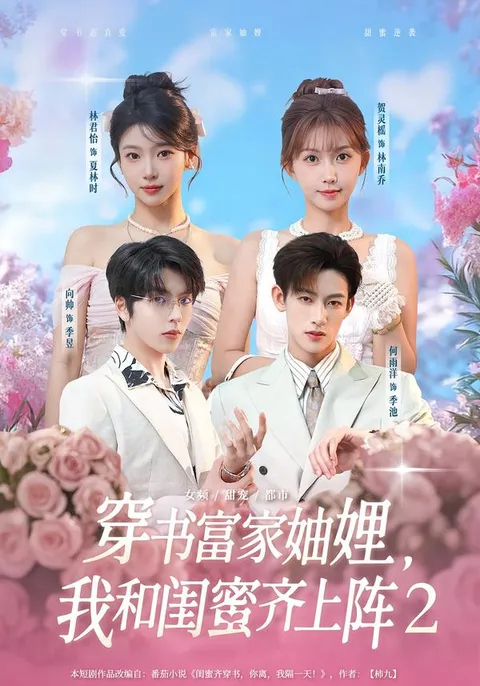 紧张激烈的剧情：穿书富家妯娌我和闺蜜齐上阵2