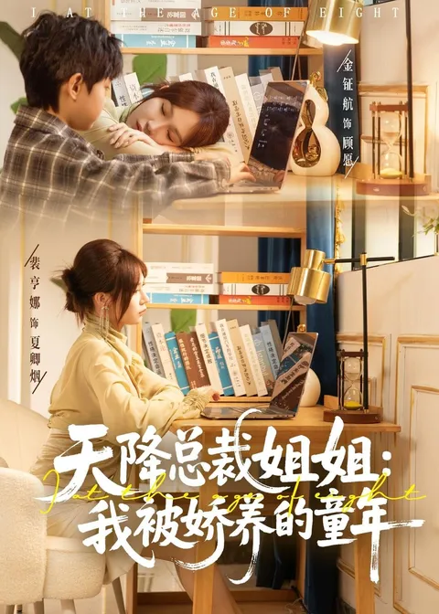 天降总裁姐姐：温馨童年的成长故事