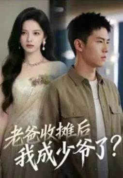 剧情紧凑的《老爸收摊后-我成少爷了》
