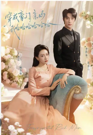 爆笑爽文《穿成豪门亲妈我哈哈哈哈哈哈》