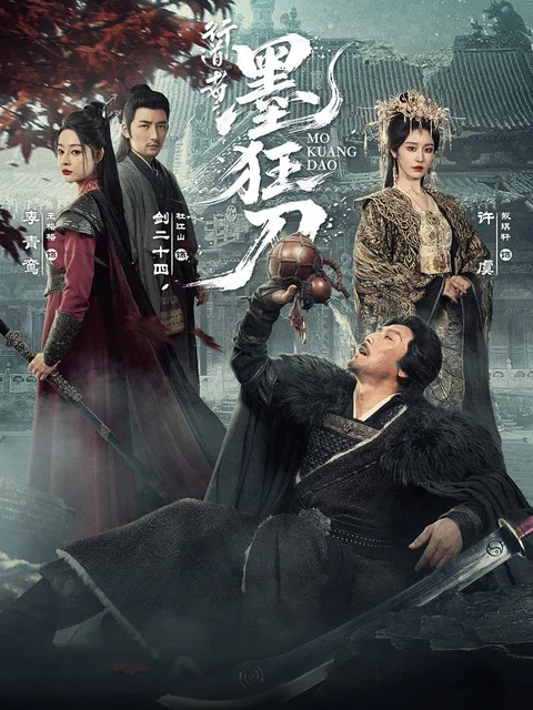 墨狂刀 畅享精彩剧情