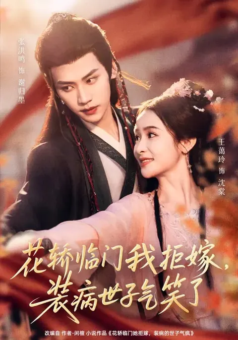 《花轿临门我拒嫁》，世子气笑了怎么办？