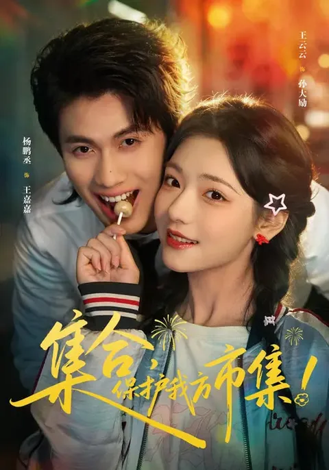 《保护我方市集》剧情揭秘