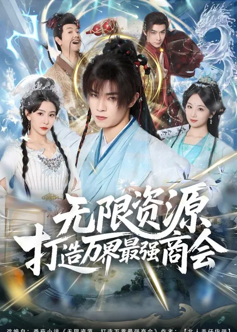 万界争霸：一个商会的崛起