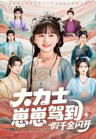 《假千金闪开》爽点连连！