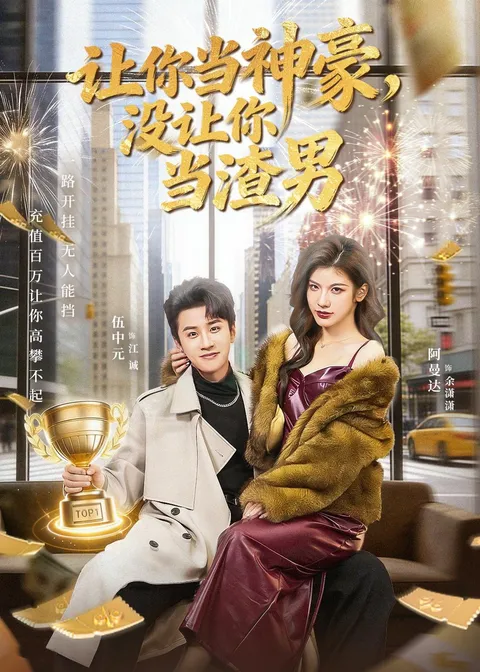 逆袭爽剧《让你当神豪-没让你当渣男》