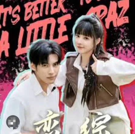 恋综奇缘：浪漫欢笑交织