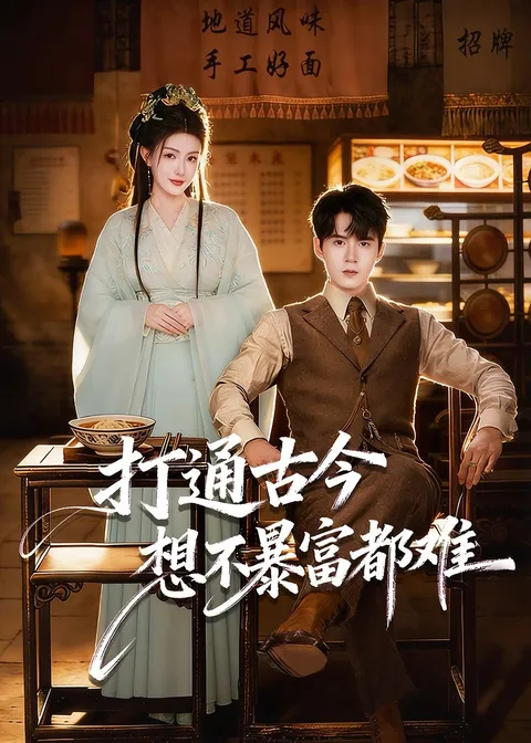 《打通古今-想不暴富都难》：一段穿越古今的精彩冒险