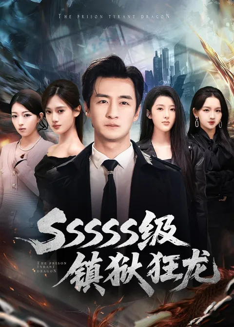 《SSSSS级镇狱狂龙》剧情介绍