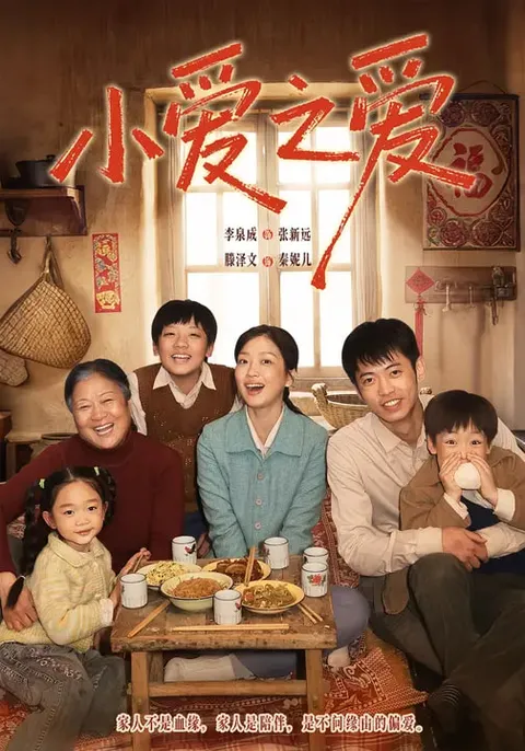 剧情爆笑的《小爱之爱》