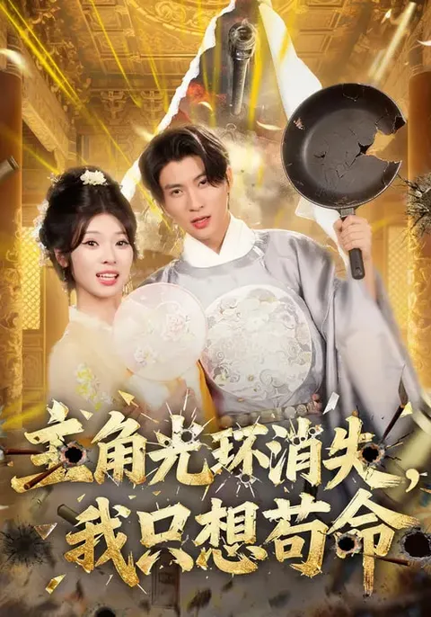 主角光环消失，求生之路 - 我只想苟命