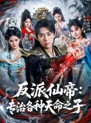 天命之子的逆袭，《反派仙帝》带你领略另一番风采！