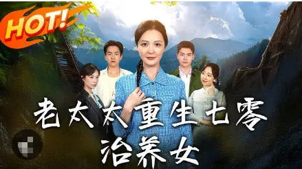 悬疑反转，老太太重生七零二剧情揭秘